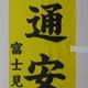 のぼり（富士見台）