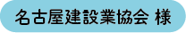 名古屋建設業協会