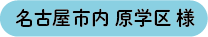名古屋市内原学区