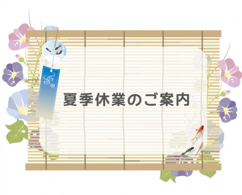 夏季休業案内画像