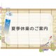 夏季休業案内画像