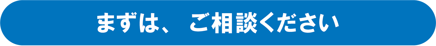 ご相談ください